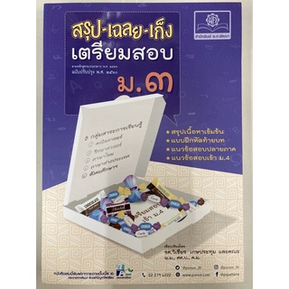 สรุป-เฉลย-เก็ง เตรียมสอบ ม.3 ฉบับปรับปรุง2560 (พ.ศ.)