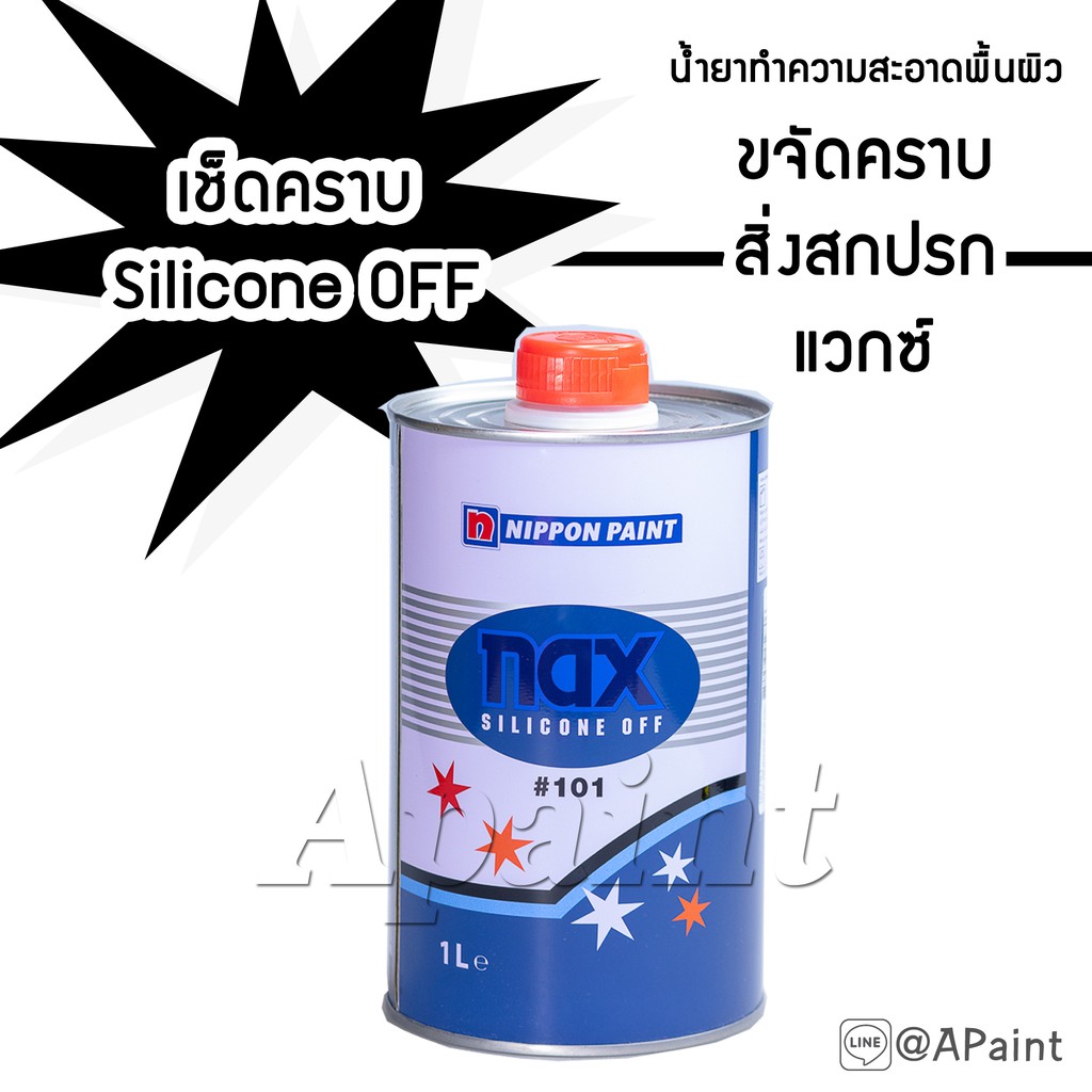 น้ำยาเช็ดคราบ Nax ทำความสะอาดพื้นผิว ขจัดคราบไขมัน NAX Silicone Off 101 - แนกซ์ ซิลิโคน อ๊อฟ 101 ขนา