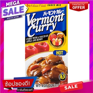 เฮ้าส์เวอมองต์แกงกะหรี่เผ็ดมาก 115กรัม เครื่องปรุงรสและเครื่องเทศ House Vermont Very Spicy Curry 115g