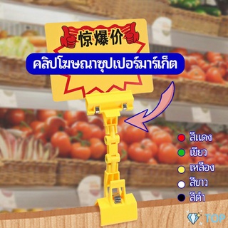 ตัวหนีบป้าย แบบปรับงอได้  ปรับระดับได้ คลิปโฆษณาซุปเปอร์มาร์เก็ต Price label clip