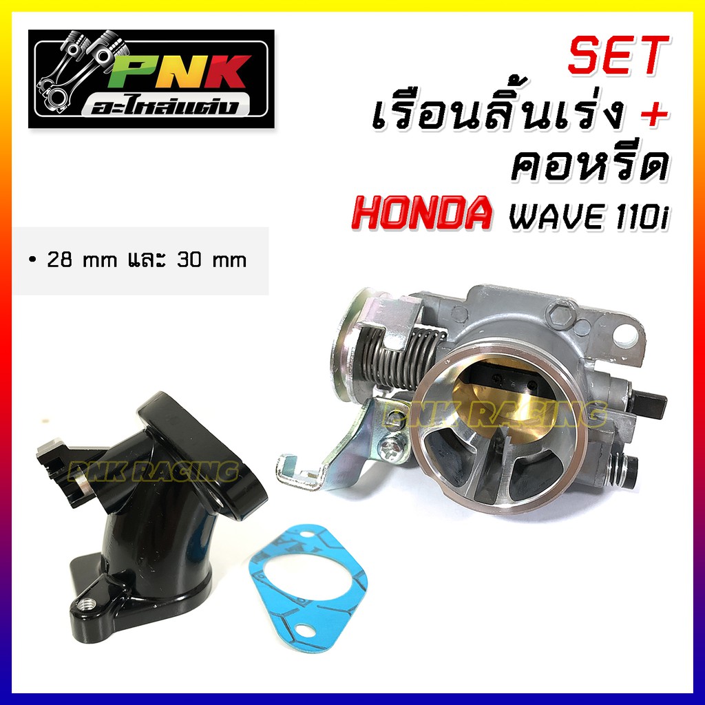 เรือนลิ้นเร่ง เวฟ110i 25,28,30mm เรือนสร้าง ]ลิ้นสร้าง เรือนลิ้นเร่งแต่ง คว้านปากCNC ดรีม110i w110i