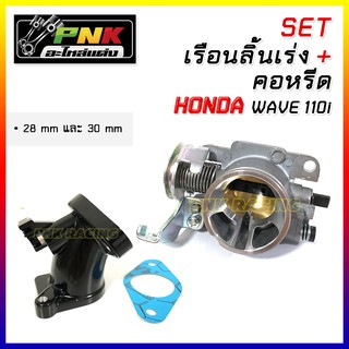 เรือนลิ้นเร่งคว้านปาก cnc + คอหรีด w110i ดรีม110i ตรงรุ่น 28mm 30mm w110i Dream110