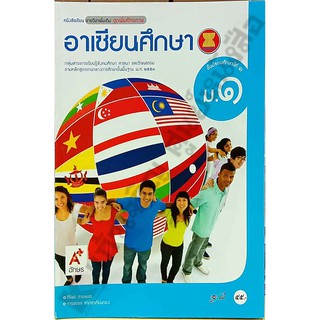 หนังสือเรียนอาเซียนศึกษาม.1 /9786162033780 #อจท