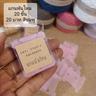 แกนพันไหม สีชมพู 20 ชิ้น(มีเก็บเงินปลายทาง)