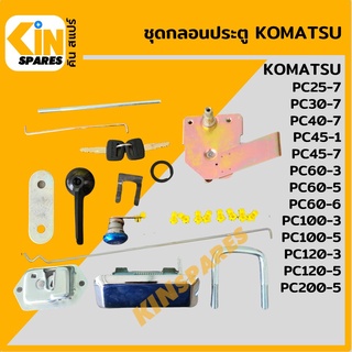 ชุดกลอนประตู โคมัตสุ KOMATSU PC45-1/60 100 120-3/60 100 120 200-5/60-6/25 30 40 45-7 อะไหล่รถขุด แมคโคร แบคโฮ