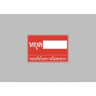 ไวนิล หยุด ขออภัยในความไม่สะดวก สีสวย ทนแดด ทนฝน เจาะตาไก่ฟรี