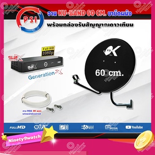 PSI ชุดจานดาวเทียม KU-BAND PSI 60cm. + PSI S2X HD พร้อมสาย 30 เมตร