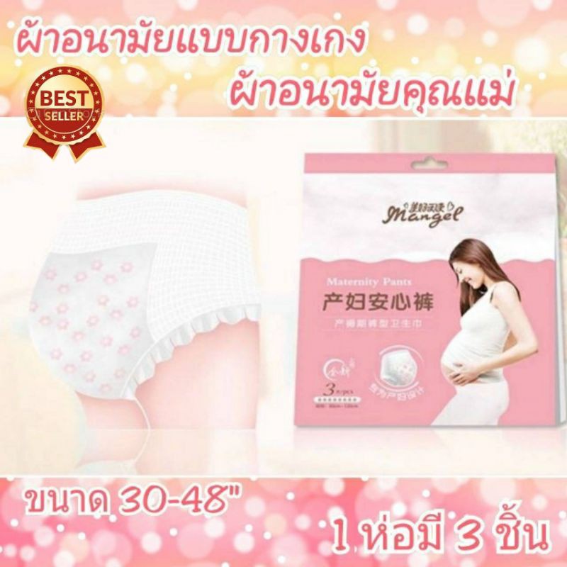 โค้ดลด พร้อมส่ง ผ้าอนามัยคุณแม่หลังคลอดแบบกางเกง ขนาดฟรีไซส์23-40นิ้ว ผ้าอนามัยหลังคลอดแม้ผ่าคลอดใส่ได้ ผ้าอนามัย คุณแม่