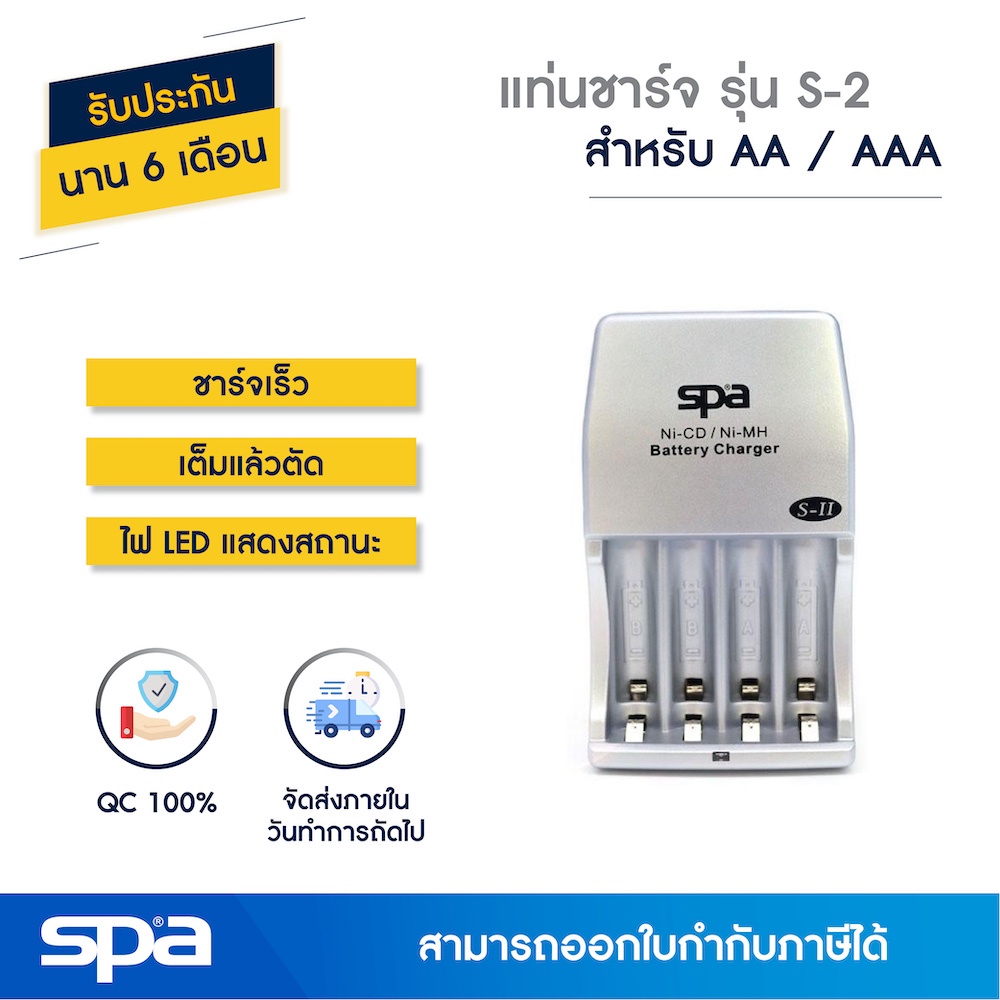 Spa แท่นชาร์จถ่าน ชาร์จเร็ว AA/AAA 4 ก้อน รุ่น S2 เต็มแล้วตัด (Fast Charger)