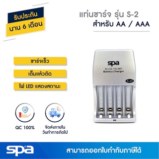 แท่นชาร์จถ่าน ชาร์จเร็ว AA/AAA 4 ก้อน รุ่น S2 เต็มแล้วตัด (Fast Charger) Spa