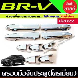 ครอบมือจับประตู ชุบโครเมี่ยม HONDA BRV BR-V 2022 รุ่นไม่TOP (R)