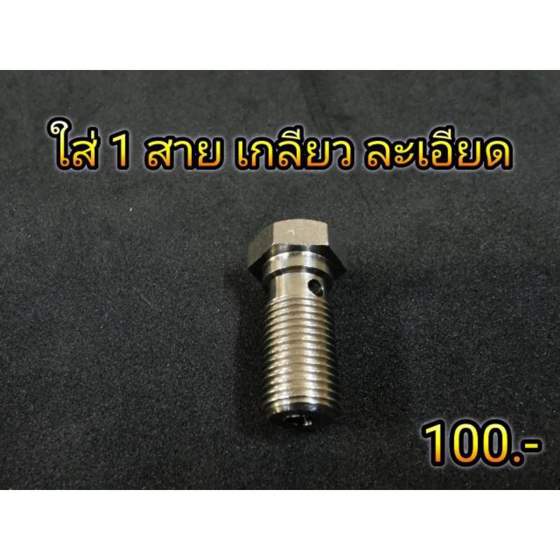 น็อตน้ำมัน ปั้มบน น็อตไล่น้ำมัน น๊อตไล่น้ำมันเบรค สแตนเลสแท้ มีทั้งใส่สาย1เส้น และ 2เส้น เริ่มต้น ตัวละ100.- ราคา ถูกที่สุด ดีลบีเคเค แกลเลอรีภาพที่ 5