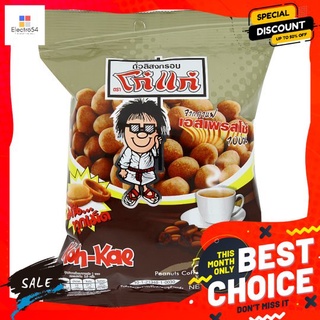 โก๋แก่ถั่วลิสงอบกรอบ กาแฟ 75ก. KOH-KAE NUT SNACK COFFEE 75 G.