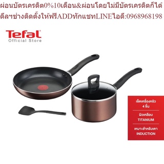 Tefal เซ็ตเครื่องครัว 4 ชิ้น Day By Day ก้นอินดักชั่น กระทะก้นแบน24 ซม.+หม้อด้าม 18 ซม.+ตะหลิว