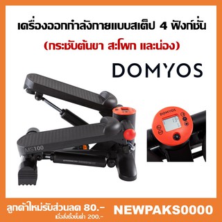 เครื่องออกกำลังกายแบบสเต็ป Domyos แบรนด์ฝรั่งเศสของแท้ 100%