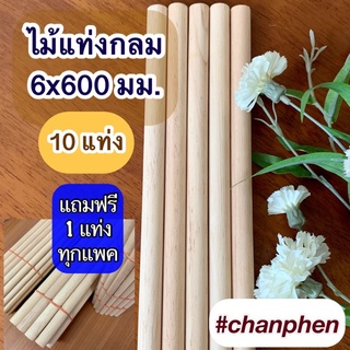 ไม้แท่งกลม ขนาด 6x600 มม.(10 แท่ง)