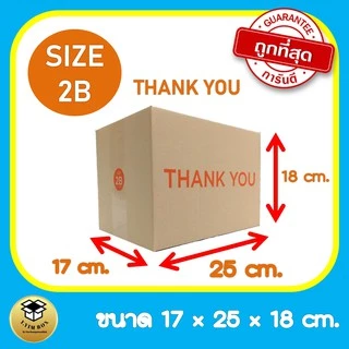 กล่องพัสดุ 2B จำนวน 5 ใบ กล่องไปรษณีย์ราคาถูก กล่อง2B ค่าส่งถูก