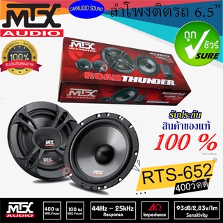 จัดส่งเร็ว!!! MTX RTS-652 ลำโพงติดรถยนต์ แยกชิ้น 6.5นิ้ว กำลังขับ400วัตต์ 4โอห์ม เสียงดี ของแท้ รับประกัน 1ปี