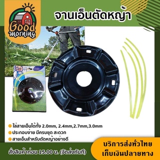 GOOD 🇹🇭 จานเอ็นตัดหญ้า จานเอ็น ตัดหญ้า ใส่หัวตัดหญ้า ตลับเอ็น ตัดหญ้า กระปุกเอ็น ตัดหญ้า อุปกรณ์ มีบริการเก็บเงินปลายทาง