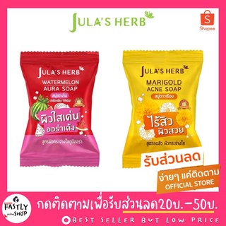 🔥ของแท้!! พร้อมส่ง!! 🔥 Julas Herb สบู่จุฬาเฮิร์บ 60 กรัม มี3สูตร (สบู่ลำไยตัวใหม่ล่าสุด) สบู่แตงโม สบู่ดาวเรือง