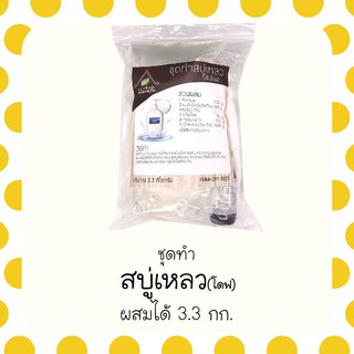 ชุดทำสบู่เหลว กลิ่นเลียนเเบบ ทำได้ 3.3 กิโลกรัม