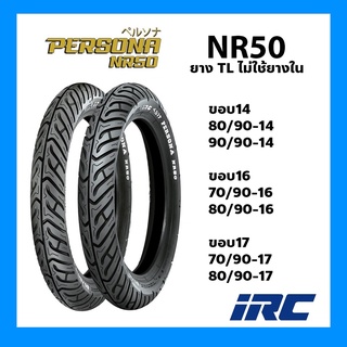 ยางนอก IRC Persona รุ่น NR50 TL ลาย ขอบ 14 ขอบ 16 ขอบ 17 แบบไม่ใส่ยางใน และใช้ยางใน ไออาร์ซี ยาง เลือกขนาดยางได้