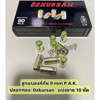 ลูกแบลงค์กัน 9mm P.A.K แบ่ง 10 นัด ปลอกทองทรงหัวกระสุน ชนิดเสียงดัง ได้มาตราฐาน ผลิตโดย OZKURSAN  ดีมีคุณภาพ