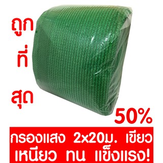 ตาข่ายกรองแสง 50% สีเขียว 2x20ม. สแลนกรองแสง สแลนกันแดด สแลน สแลนบังแดด สแลนพรางแสง บังแดด บังแสง กันแดด 3เข็ม ไม่รุ่ย