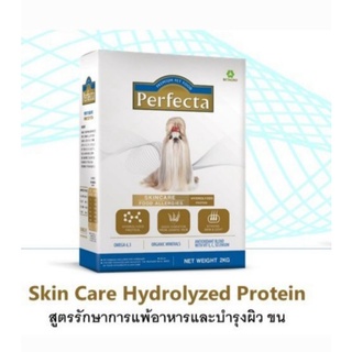 Perfecta skin care hydrolyzed protein ขนาด 2kg สูตรสำหรับสุนัขผิวแพ้ง่าย