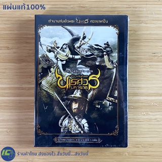 (พร้อมส่ง) หนัง DVD ดีวีดี ตำนานสมเด็จพระนเรศวรมหาราช คอลเลคชั่น (แผ่นใหม่100%) ฉบับสมบูรณ์ครบ ภาค 1-6 ดีวีดี 6 แผ่น