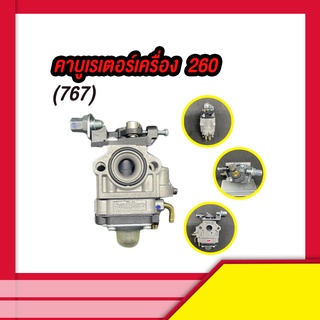 คาบูเรเตอร์เครื่อง260(767)