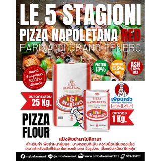 Le 5 Stagioni แป้งพิซซ่า T-00 Pizza Napoletana (กระสอบแดง) กระสอบ 25 KG. (01-7330-12)