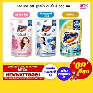 แอทแทค 3D สูตรน้ำ อินสไปร์ 650 มล.