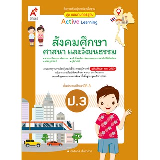 สื่อแม่บทมาตรฐานสังคมศึกษา ป.3