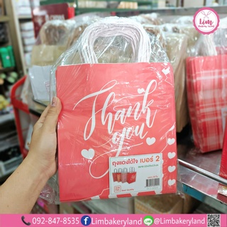 ถุงกระดาษสีแดงได้ใจ ลาย Thank You  บรรจุ 20 ใบ No.2 P0-604921