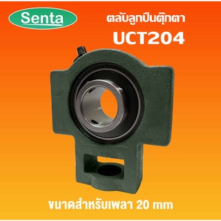 UCT204 ตลับลูกปืนตุ๊กตา UCT 204 BEARING UNITS ( เพลา 20 มม. ) UCT 204