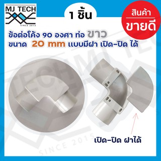 ข้อต่อโค้ง 90 องศา ท่อขาว ขนาด 20mm เเบบมีฝา เปิด-ปิด จำนวน 1 ชิ้น