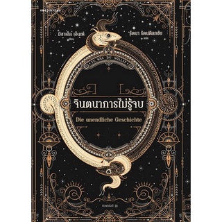 c111 จินตนาการไม่รู้จบ (THE NEVERENDING STORY (DIE UNENDLICHE GESCHICHTE)) 9786161849825