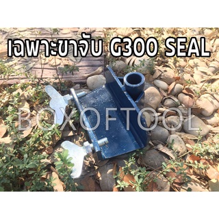 เฉพาะขาจับ G300 SEAL