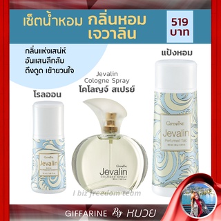 เซ็ตน้ำหอม กลิ่นหอม เจวาลิน น้ำหอม โรลออน แป้งหอม เซต 3 ชิ้น กิฟฟารีน Jevalin Cologne Spray Perfumed Talc Roll-on