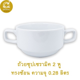 Royal Porcelain ถ้วยเซรามิค 2 หู ทรงช้อน ความจุ 0.28 ลิตร ถ้วยเซรามิค  เครื่องใช้บนโต๊ะอาหาร พอร์ซเลนสีขาว หรูหรา