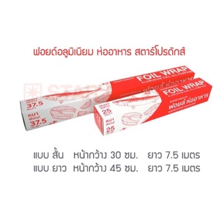 ฟอยด์อลูมิเนียม ห่ออาหาร STAR PRODUCT (ขนาด สั้น, ยาว)