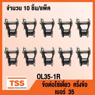 OL35-1R ข้อต่อโซ่ ครึ่งข้อ เบอร์ 35 (OFFSET LINK) ข้อต่อโซ่เดี่ยว โซ่เหล็ก แบบครึ่งข้อ OL 35 - 1R จำนวน  10 ชิ้น/แพ็ค