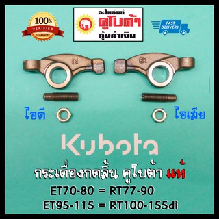 กระเดื่อง ET RT แท้ เบิกศูนย์คูโบต้า 100% ชุดกระเดื่องกดลิ้น ET70 ET80 ET95 ET110 ET115 RT100 RT110 RT120 RT140 RT155