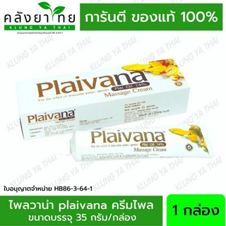 ไพลวาน่าครีม Plaivana Cream น้ำมันไพล14% ขนาด 35 กรัม  พร้อมส่งตรงจากร้านยา