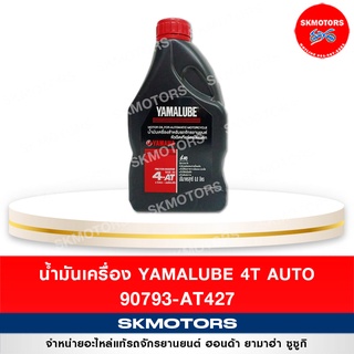 น้ำมันเครื่อง ยามาลู้ป YAMAHA 4AT 90793-AT427 ออโต้ (ขนาด 0.8 ลิตร)