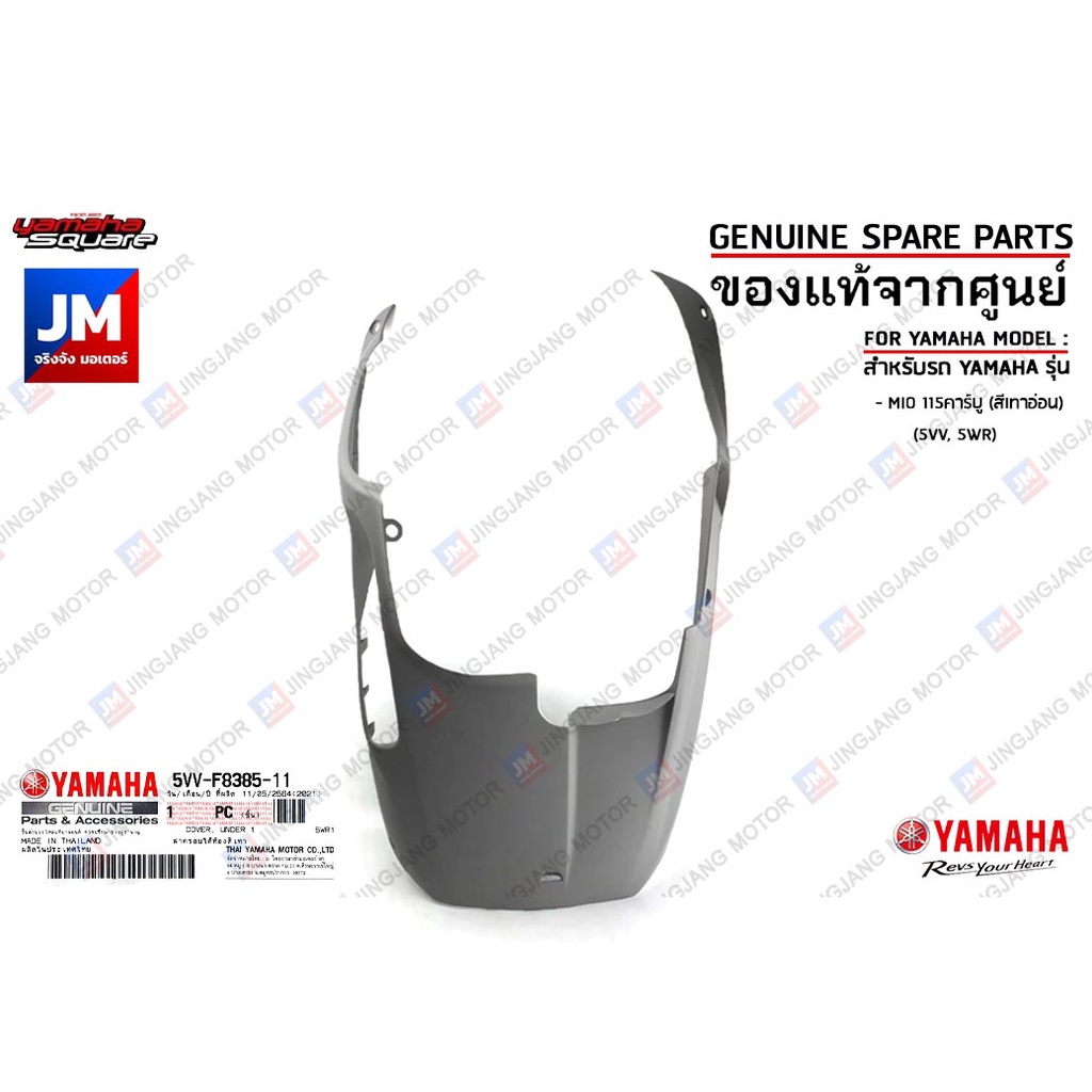 5VVF83851100 ฝาครอบใต้ท้องสีเทาอ่อน,แผ่นพักเท้าล่าง มีโอ มิโอ เเท้ศูนย์ YAHAMA MIO 115คาร์บู (สีเทาอ่อน) (5VV, 5WR) ราคา ถูกที่สุด ดีลบีเคเค