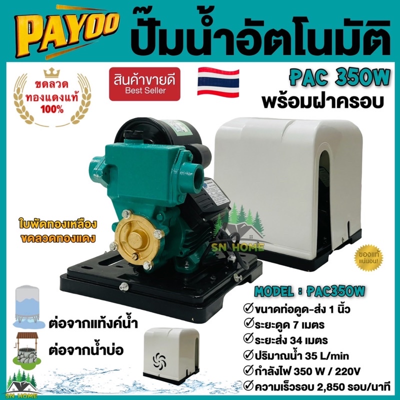 PAYOO ปั๊มน้ำอัตโนมัติ รุ่น PAC 350W พร้อมฝาครอบ ปั๊มน้ำใช้ในบ้าน ปั๊มน้ำ ปั๊มออโต