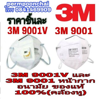 📌Sale พร้อมส่ง📌3M 9001Vและ 3M 9001 หน้ากากอนามัย (คล้องหู)ของแท้100%