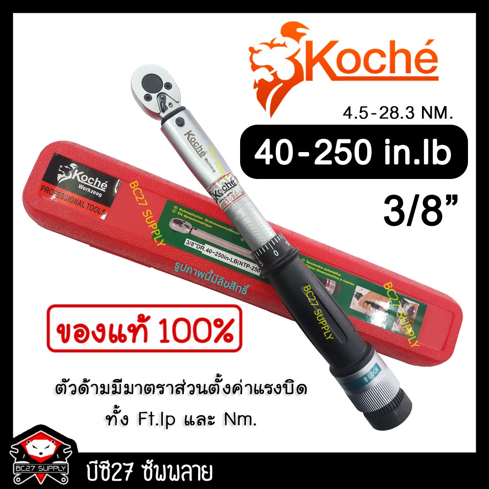 ►40-250 in-LB◄ ประแจปอนด์ koche 3/8 นิ้ว หรือ 3 หุน (JTKV) ปะแจปอนด์ ด้ามปอนด์ ขันปอนด์